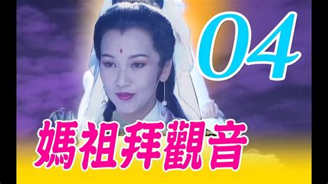 媽祖拜觀音|台語『媽祖拜觀音』國字字幕